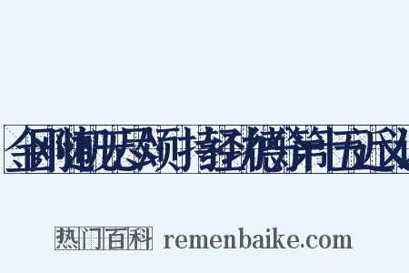 金刚随机无尽颂·持经功德分第十五近义词是什么意思的图片